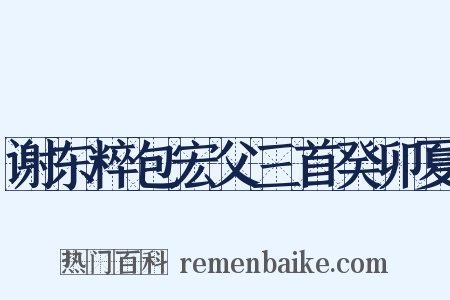 谢东粹包宏父三首癸卯夏是什么意思的图片